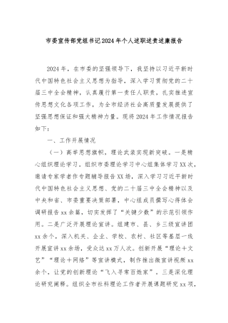 市委宣传部党组书记2024年个人述职述责述廉报告