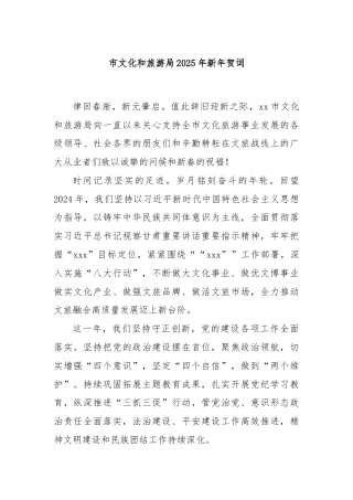 市文化和旅游局2025年新年贺词