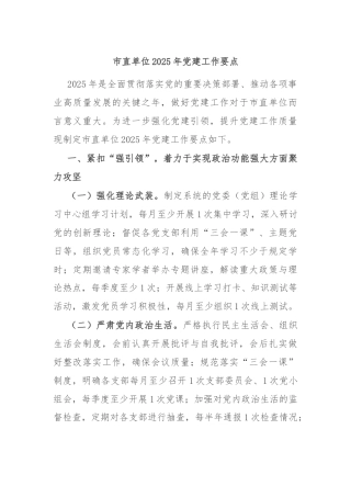 市直单位2025年党建工作要点