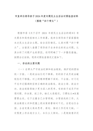 市直单位领导班子2024年度专题民主生活会对照检查材料（围绕“四个带头”）