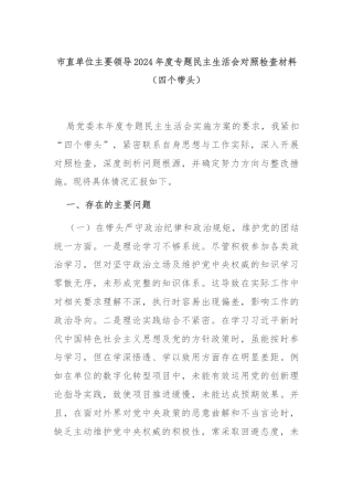 市直单位主要领导2024年度专题民主生活会对照检查材料（四个带头）