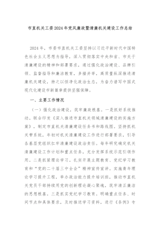 市直机关工委2024年党风廉政暨清廉机关建设工作总结
