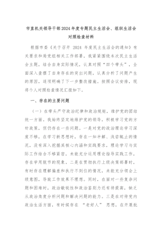 市直机关领导干部2024年度专题民主生活会、组织生活会对照检查材料