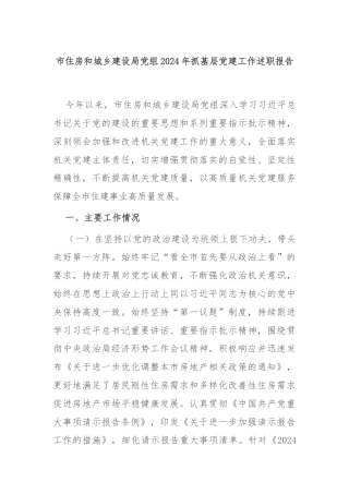 市住房和城乡建设局党组2024年抓基层党建工作述职报告