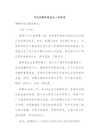 书记在媒体恳谈会上的讲话