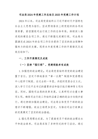 司法局2024年党建工作总结及2025年党建工作计划