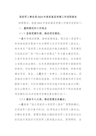 退役军人事务局2024年度抓基层党建工作述职报告