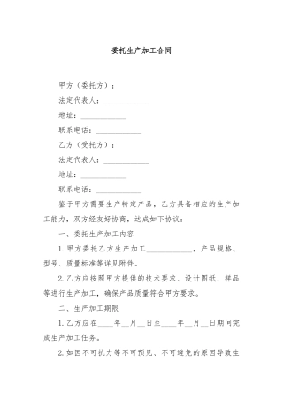 委托生产加工合同