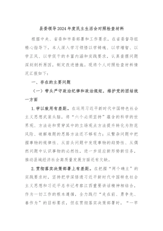 县委领导2024年度民主生活会对照检查材料