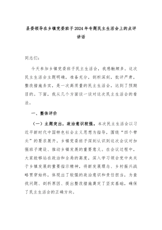 县委领导在乡镇党委班子2024年专题民主生活会上的点评讲话