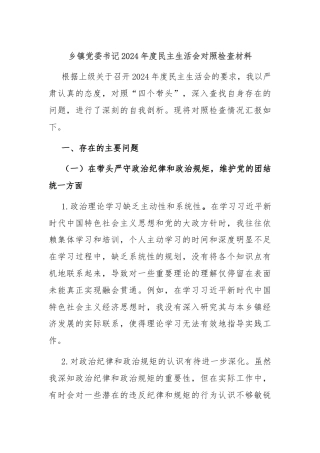 乡镇党委书记2024年度民主生活会对照检查材料