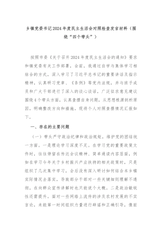 乡镇党委书记2024年度民主生活会对照检查发言材料（围绕“四个带头”）