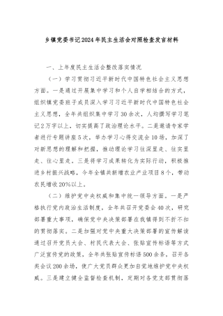 乡镇党委书记2024年民主生活会对照检查发言材料