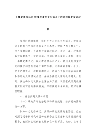 乡镇党委书记在2024年度民主生活会上的对照检查发言材料