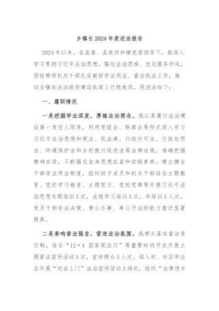 乡镇长2024年度述法报告