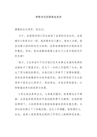 学校书记任职表态发言