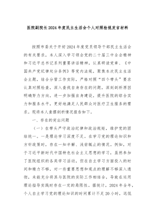 医院副院长2024年度民主生活会个人对照检视发言材料