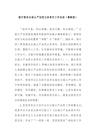 银行落实全面从严治党主体责任工作总结（最新版）