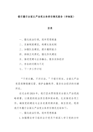 银行履行全面从严治党主体责任情况报告（详细版）