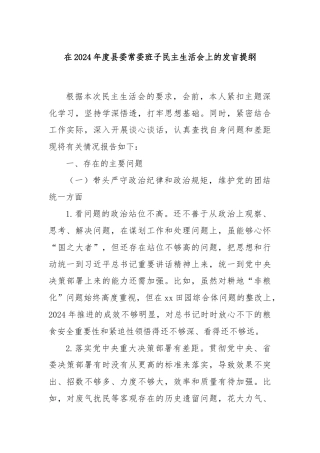 在2024年度县委常委班子民主生活会上的发言提纲