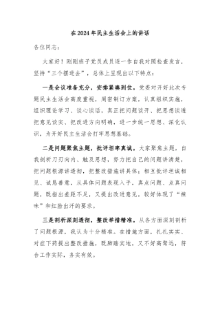 在2024年民主生活会上的讲话