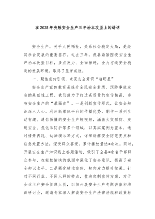 在2025年决胜安全生产三年治本攻坚上的讲话
