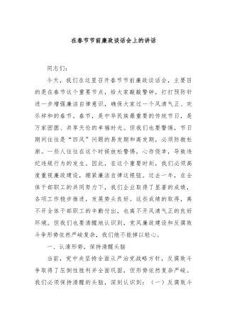 在春节节前廉政谈话会上的讲话