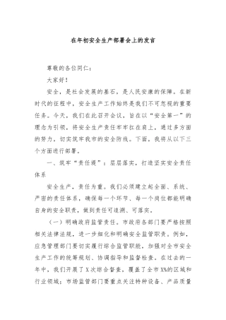 在年初安全生产部署会上的发言