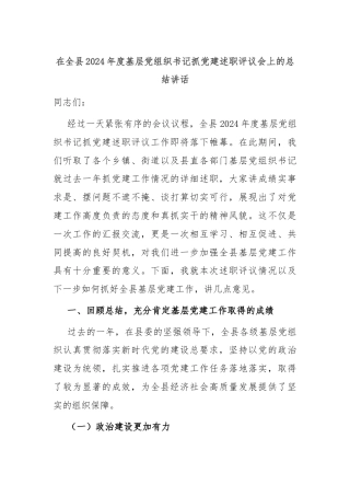在全县2024年度基层党组织书记抓党建述职评议会上的总结讲话