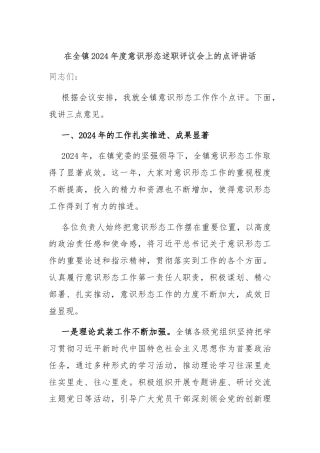 在全镇2024年度意识形态述职评议会上的点评讲话