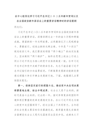 在中心组传达学习习近平总书记二Ο二五年新年贺词以及在全国政协新年茶话会上的重要讲话精神时的讲话提纲
