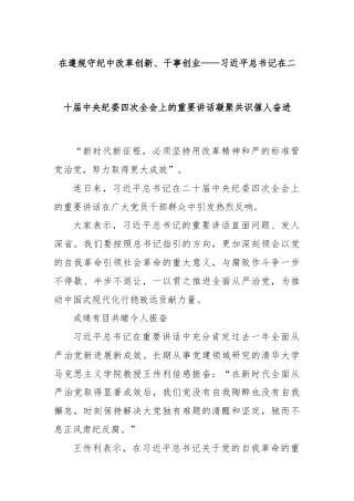 在遵规守纪中改革创新、干事创业——习近平总书记在二十届中央纪委四次全会上的重要讲话凝聚共识催人奋进