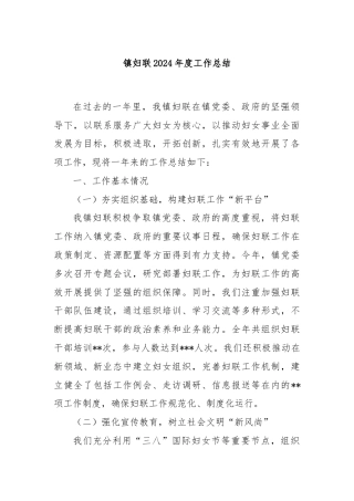 镇妇联2024年度工作总结