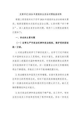 支部书记2024年度组织生活会对照检查材料