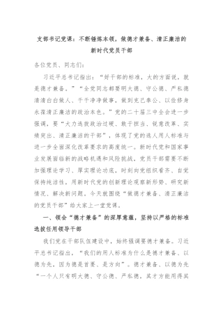 支部书记党课：不断锤炼本领，做德才兼备、清正廉洁的新时代党员干部