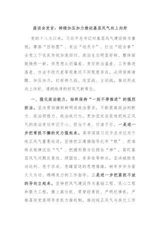 座谈会发言：持续加压加力推动基层风气向上向好