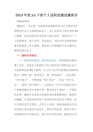 2024年度xx干部个人述职述德述廉报告