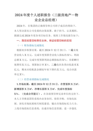 2024年度个人述职报告（三级房地产－物业企业总经理）