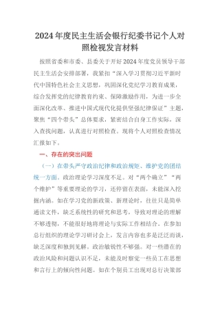 2024年度民主生活会银行纪委书记个人对照检视发言材料