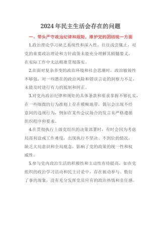 2024年民主生活会存在的问题
