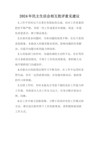 2024年民主生活会相互批评意见建议（2）