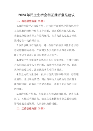 2024年民主生活会相互批评意见建议