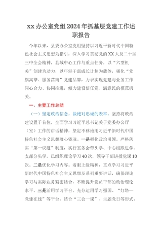xx办公室党组2024年抓基层党建工作述职报告