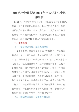 xx党校党组书记2024年个人述职述责述廉报告