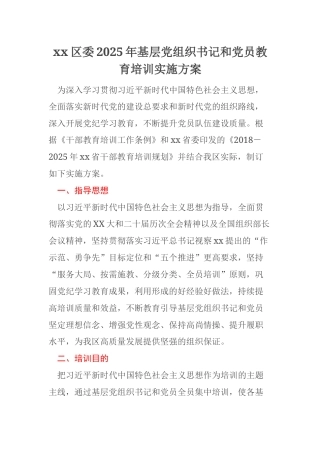 xx区委2025年基层党组织书记和党员教育培训实施方案