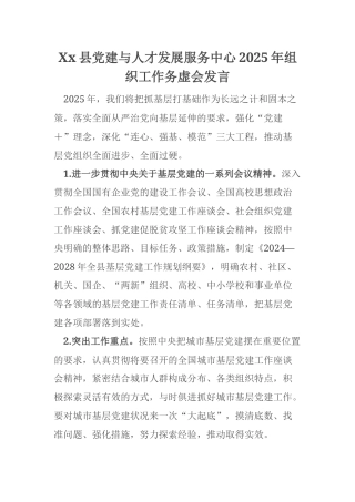 Xx县党建与人才发展服务中心2025年组织工作务虚会发言