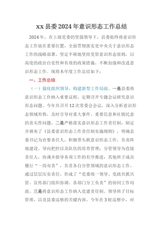 xx县委2024年意识形态工作总结