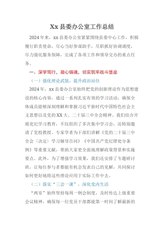 Xx县委办公室工作总结