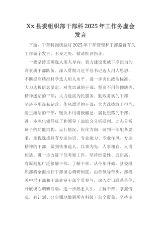 Xx县委组织部干部科2025年工作务虚会发言