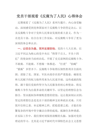 党员干部观看《反腐为了人民》心得体会